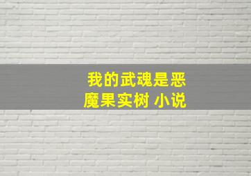 我的武魂是恶魔果实树 小说